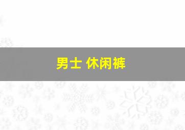 男士 休闲裤